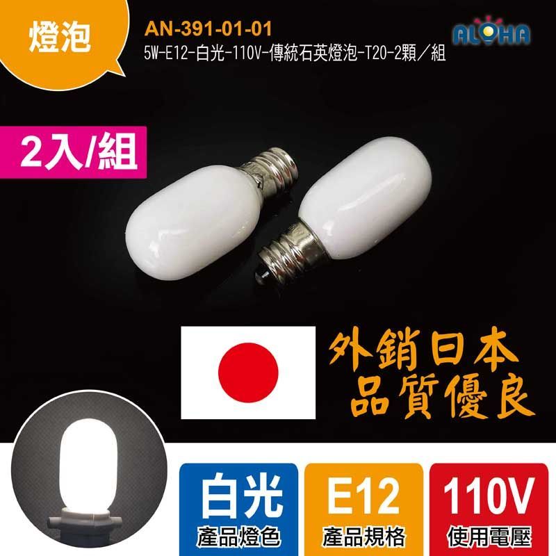 5W-E12-白光-110V-傳統石英燈泡-T20-2顆／組